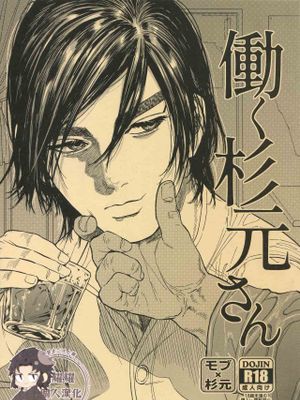 【MOB杉】杉元先生工作中