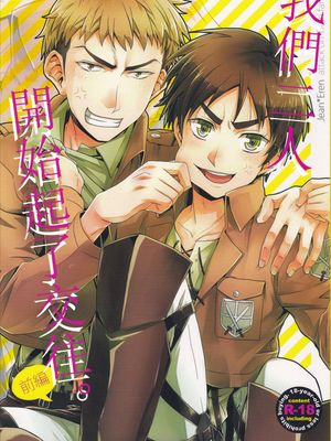 オレたち付き合ってますん。 | 我們二人開始起了交往 (進撃の巨人)