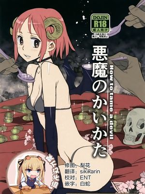 (C92) 悪魔のかいかた