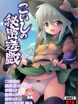 こいしの秘密遊戯
