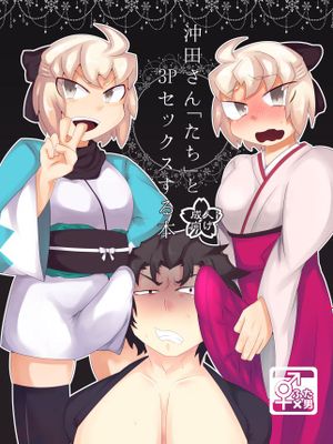 沖田さん「たち」と3pセックスする本 (Fate/Grand Order) [DL版]