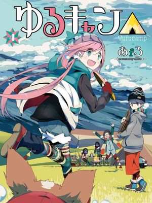 ゆるキャン△/摇曳露营△/搖曳露營△（至93话）漫画阅读