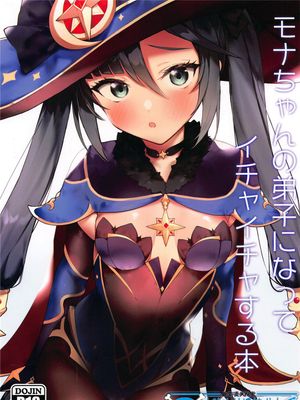 モナちゃんの弟子になってイチャイチャする本