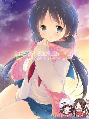 SisterBouquetPLUM [DL版]