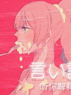 I'll Hear Your Excuses(ラブライブ!)