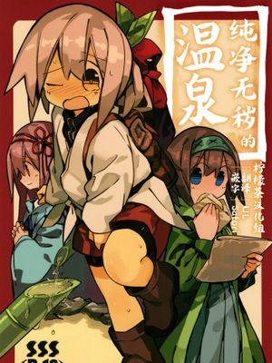(C94)穢れなき秘湯 [中国翻訳]