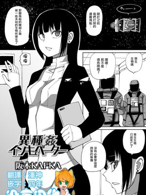 異種姦インキュベーター (リョナキング vol.11)