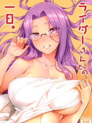 （C95）ライダーさんとの一日。 (Fatestay night)