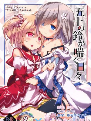 五十の鈴が喘ぐ日々