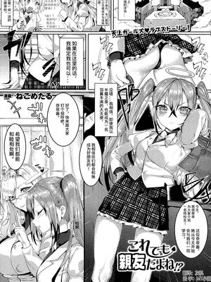 これでも親友だよね!? (コミックアンリアル 2014年8月号 Vol.50) [中国翻訳]