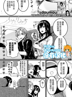 ふたりみち（COMIC 真激 2019年6月号） [中国翻訳] [DL版]