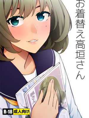 お着替え高垣さん