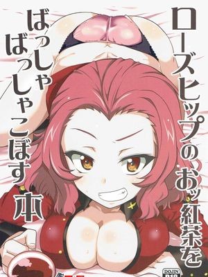 ローズヒップのおッ紅茶をばっしゃばっしゃこぼす本