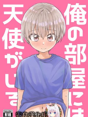 俺の部屋には天使がいる