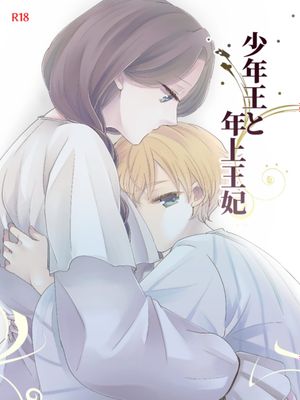 少年王と年上王妃