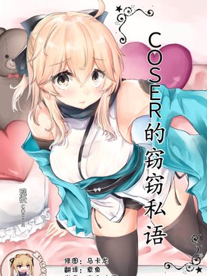 (COMIC1☆14)コスプレイヤーは密に囁く(Fate Grand Order) [中国翻訳]