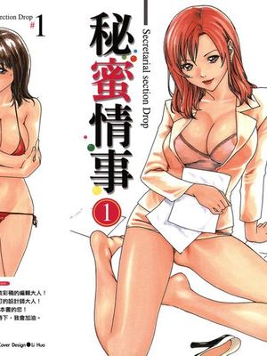 秘书课秘蜜情事 1~3