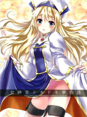 女神官ドキドキ夢物語(ゴブリンスレイヤー)