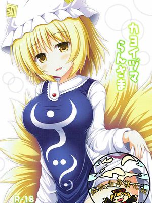 (例大祭14) カヨイヅマらんさま (東方Project) [中国翻訳]