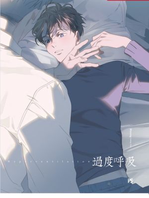 過度呼吸漫画阅读