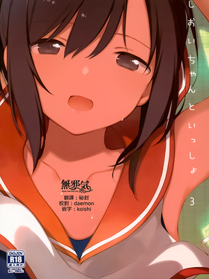 しおいちゃんといっしょ3 (艦隊これくしょん -艦これ-)
