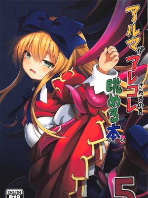 アルマがアレコレされるのを眺める本。5