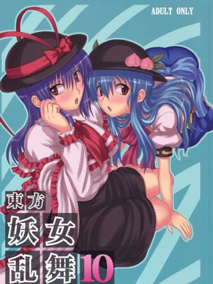 東方妖女乱舞9-10 (東方Project))