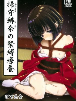 掃守緋奈の緊縛療養
