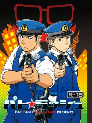パト☆ラッシュ