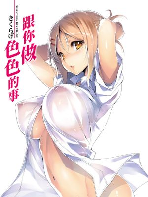 きみとえっち/跟你做色色的事 [中国翻訳] [DL版]