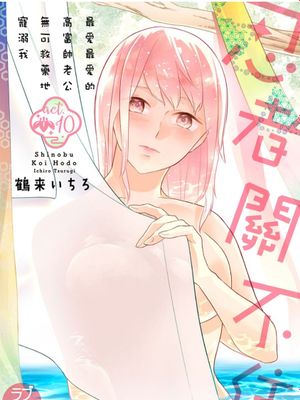 忍ぶ恋ほど －好きすぎる旦那さまに溺愛されてます？ | 忍者關不住～最愛最愛的高富帥老公無可救藥地寵溺我