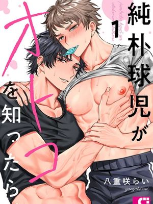 純朴球児がオトコを知ったら。| 纯朴棒球男孩尝到男人滋味以后