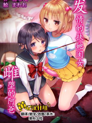 発情ふたなり娘とメス堕ちパパ[中国翻訳]漫画阅读