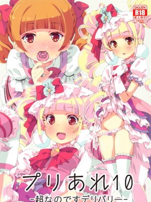 プリあれ10 -超なのですデリバリー