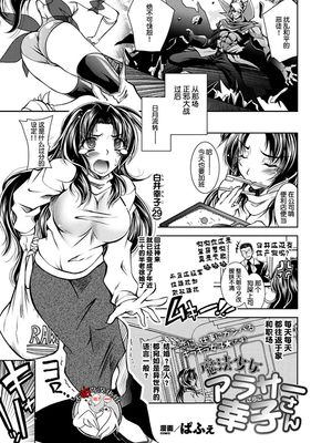 魔法少女アラサー 幸子さん (二次元ドリームマガジン 2018年10月号 Vol.102) [中国翻訳] [DL版]