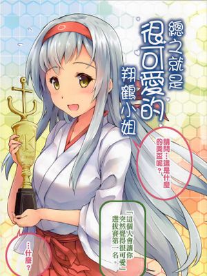 總之就是很可愛的翔鶴小姐 (艦隊これくしょん -艦これ-) [中国語]