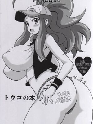 (C87) トウコの本 (ポケットモンスター) [中国翻訳]