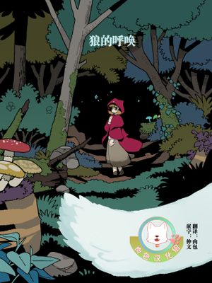オオカミがよんでる