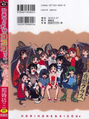 （掘骨砕三）秘密の犬神コココちゃん