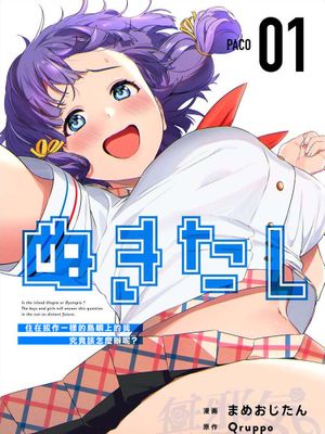 ぬきたし-抜きゲーみたいな島に住んでるわたしはどうすりゃいいですか？漫画阅读