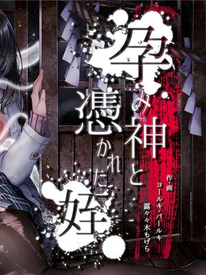 孕み神と憑かれた姪 [中国翻訳]
