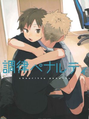 調律ペナルティ丨调律惩罚