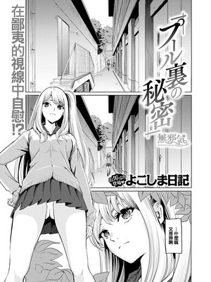 プール裏の秘密 (COMIC快楽天ビースト 2019年10月号)