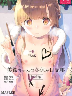 (コミティア131) 美鈴ちゃんの冬休み日記帳（加筆版） [中国翻訳]