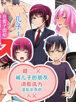 メスパパ 息子の親友のメスイキ彼女にさせられた父の俺 [中国翻訳]
