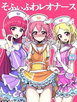 そふぃふわレオナース (プリパラ)