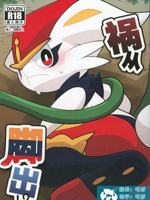 足は災いの元! (ポケットモンスター)