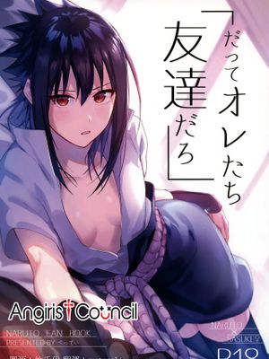 (C97)だってオレたち友達だろ (NARUTO -ナルト-)