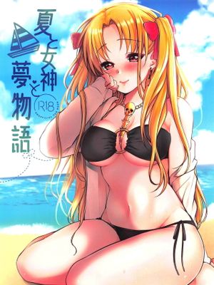 (C94)夏と女神と夢物語 (Fate/Grand Order)