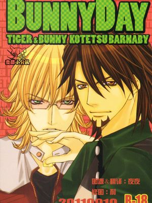 BUNNY DAY（TIGER & BUNNY）